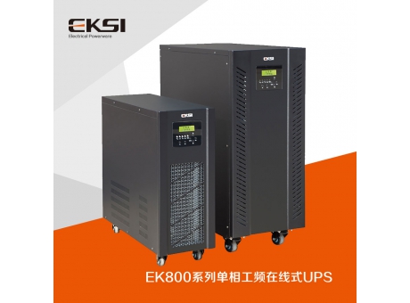 EK800單進(jìn)單出工頻在線(xiàn)式UPS