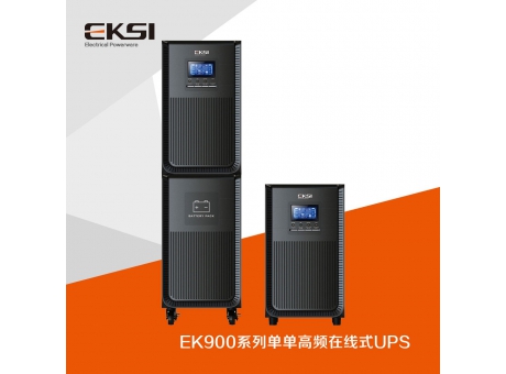 EK900?單進(jìn)單出高頻在線(xiàn)式UPS