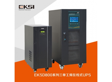 EKSD800三進(jìn)單出工頻在線(xiàn)式UPS