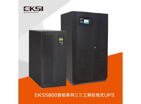 EKSS800?三進(jìn)三出工頻在線(xiàn)式UPS